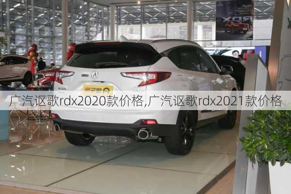 广汽讴歌rdx2020款价格,广汽讴歌rdx2021款价格