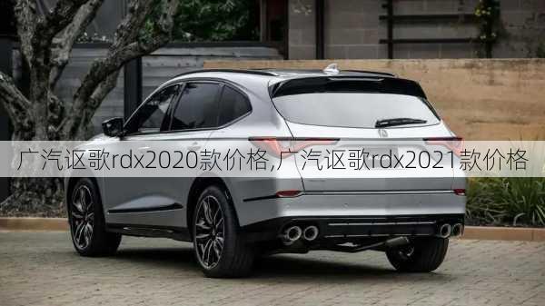 广汽讴歌rdx2020款价格,广汽讴歌rdx2021款价格