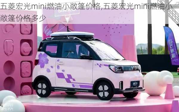 五菱宏光mini燃油小敞篷价格,五菱宏光mini燃油小敞篷价格多少