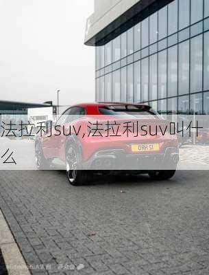 法拉利suv,法拉利suv叫什么