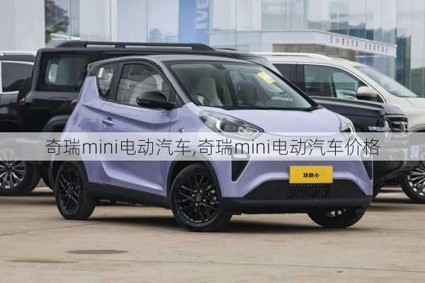 奇瑞mini电动汽车,奇瑞mini电动汽车价格