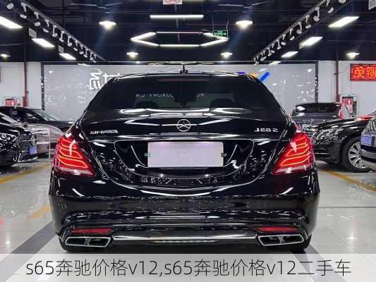 s65奔驰价格v12,s65奔驰价格v12二手车