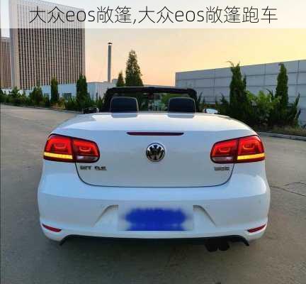 大众eos敞篷,大众eos敞篷跑车