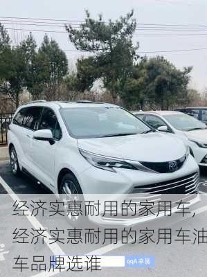 经济实惠耐用的家用车,经济实惠耐用的家用车油车品牌选谁