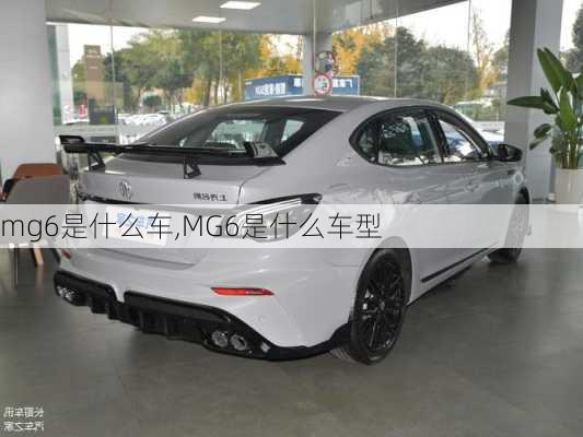 mg6是什么车,MG6是什么车型