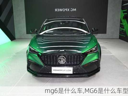 mg6是什么车,MG6是什么车型