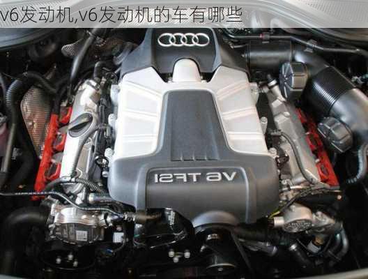 v6发动机,v6发动机的车有哪些