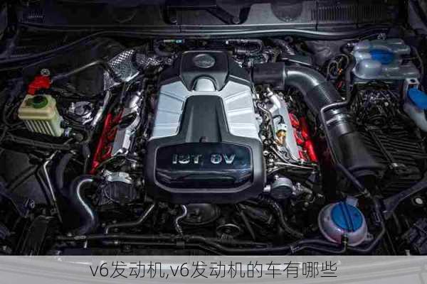 v6发动机,v6发动机的车有哪些