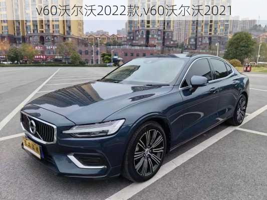 v60沃尔沃2022款,v60沃尔沃2021