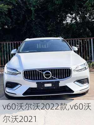 v60沃尔沃2022款,v60沃尔沃2021