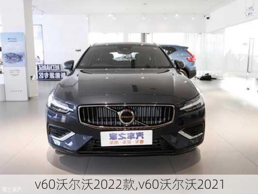 v60沃尔沃2022款,v60沃尔沃2021