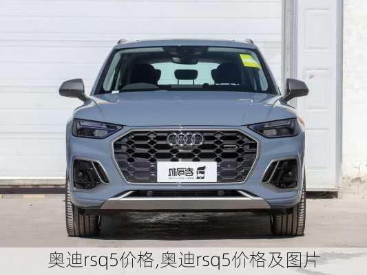 奥迪rsq5价格,奥迪rsq5价格及图片