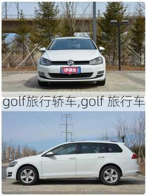 golf旅行轿车,golf 旅行车