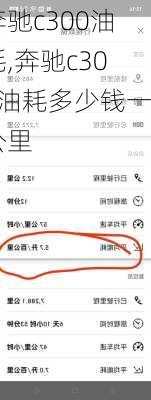 奔驰c300油耗,奔驰c300油耗多少钱一公里
