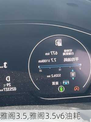 雅阁3.5,雅阁3.5v6油耗