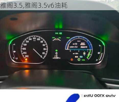 雅阁3.5,雅阁3.5v6油耗