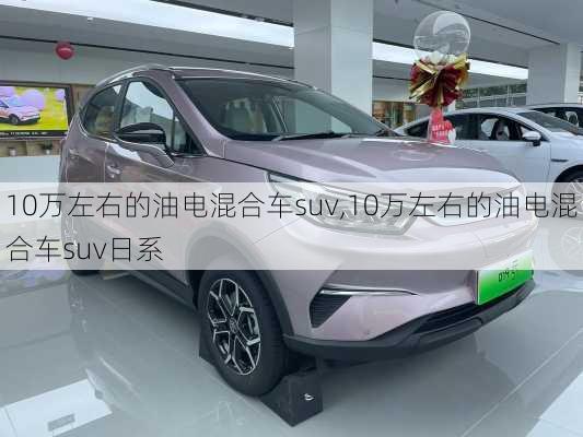 10万左右的油电混合车suv,10万左右的油电混合车suv日系