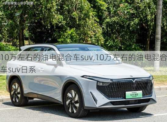 10万左右的油电混合车suv,10万左右的油电混合车suv日系