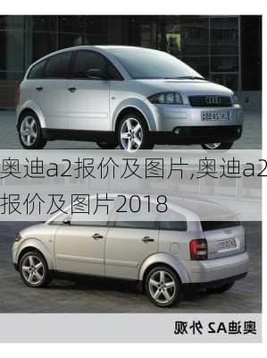 奥迪a2报价及图片,奥迪a2报价及图片2018