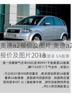 奥迪a2报价及图片,奥迪a2报价及图片2018