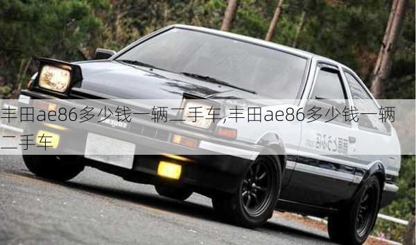 丰田ae86多少钱一辆二手车,丰田ae86多少钱一辆二手车