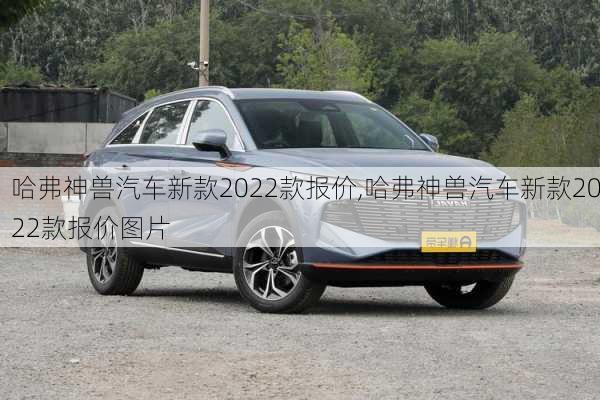 哈弗神兽汽车新款2022款报价,哈弗神兽汽车新款2022款报价图片