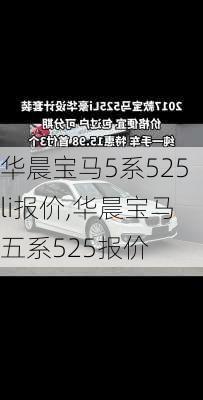 华晨宝马5系525li报价,华晨宝马五系525报价