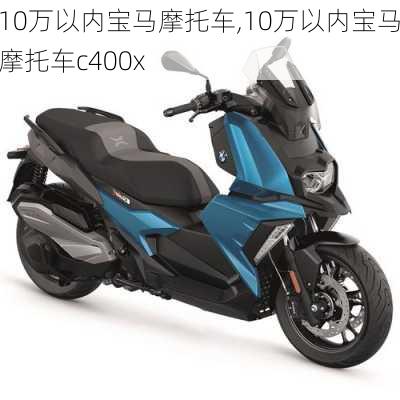 10万以内宝马摩托车,10万以内宝马摩托车c400x