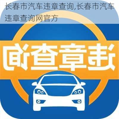 长春市汽车违章查询,长春市汽车违章查询网官方