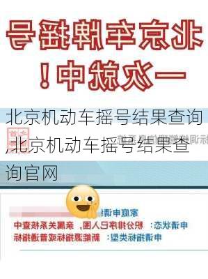 北京机动车摇号结果查询,北京机动车摇号结果查询官网