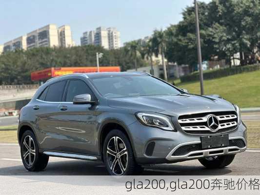 gla200,gla200奔驰价格