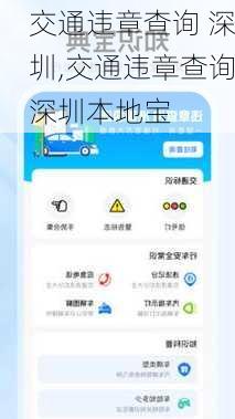 交通违章查询 深圳,交通违章查询深圳本地宝