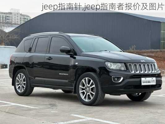 jeep指南针,jeep指南者报价及图片