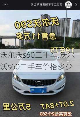 沃尔沃s60二手车,沃尔沃s60二手车价格多少