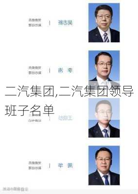 二汽集团,二汽集团领导班子名单