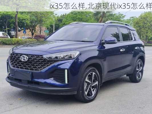 ix35怎么样,北京现代ix35怎么样