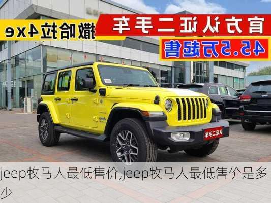 jeep牧马人最低售价,jeep牧马人最低售价是多少