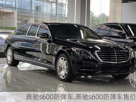 奔驰s600防弹车,奔驰s600防弹车售价