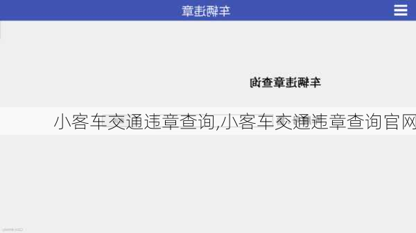 小客车交通违章查询,小客车交通违章查询官网