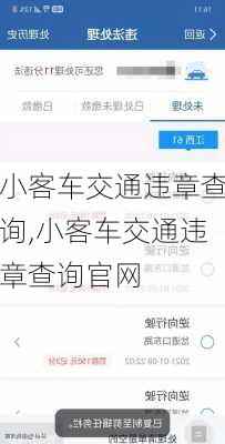 小客车交通违章查询,小客车交通违章查询官网