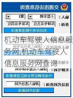 机动车驾驶人信息服务网,机动车驾驶人信息服务网查询
