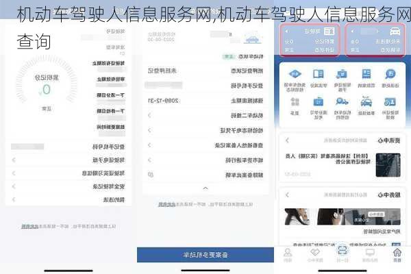 机动车驾驶人信息服务网,机动车驾驶人信息服务网查询