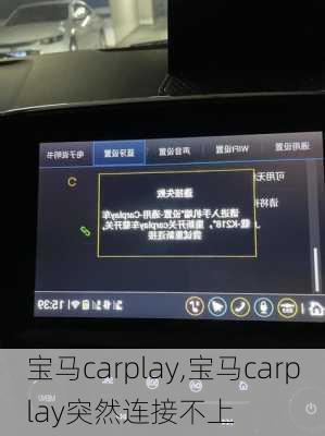 宝马carplay,宝马carplay突然连接不上