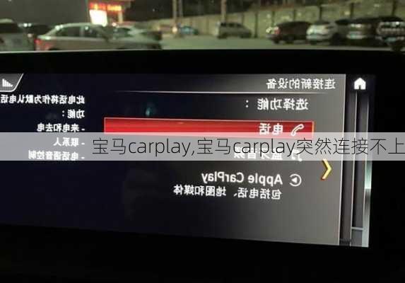 宝马carplay,宝马carplay突然连接不上