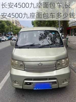 长安4500九座面包车,长安4500九座面包车多少钱