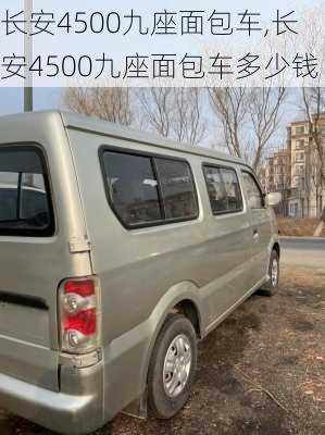 长安4500九座面包车,长安4500九座面包车多少钱