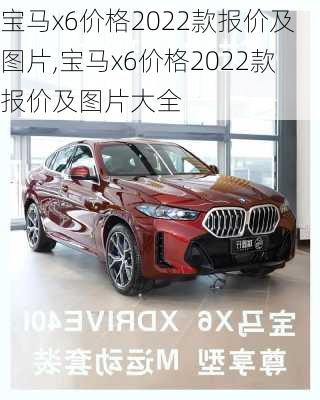 宝马x6价格2022款报价及图片,宝马x6价格2022款报价及图片大全