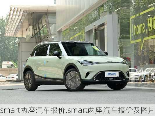 smart两座汽车报价,smart两座汽车报价及图片