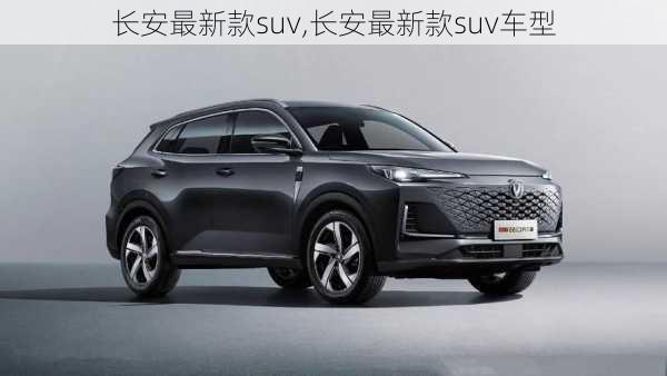 长安最新款suv,长安最新款suv车型