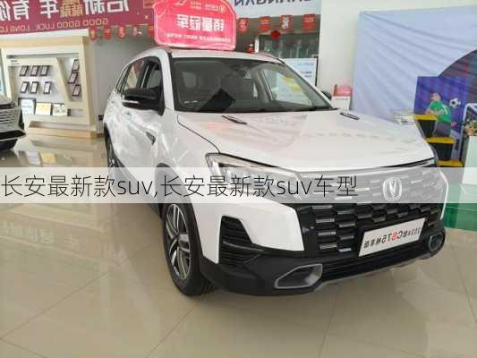 长安最新款suv,长安最新款suv车型